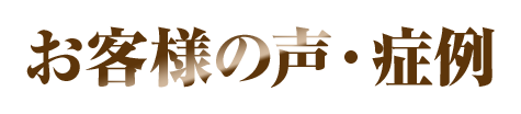 お客様の声・症例